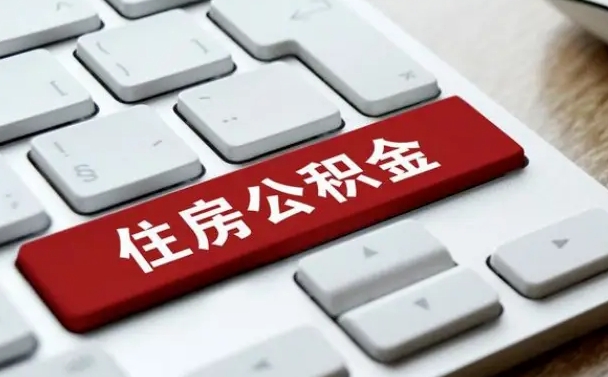 韶关找人代取公积金要注意什么（找人代取过公积金后果是啥）